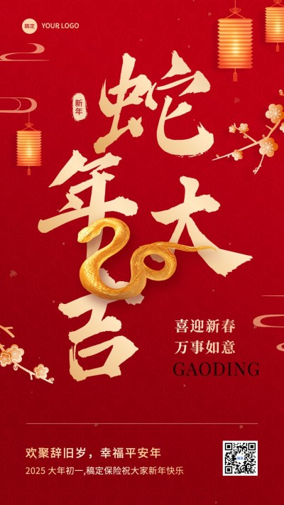 春节蛇年节日祝福中式感手机海报