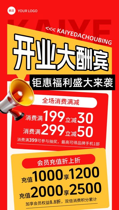 开业大酬宾福利促销活动全屏海报aigc