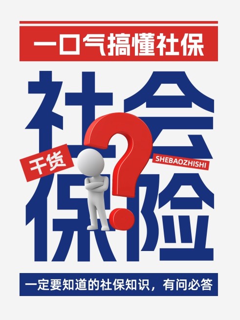 保险社保知识科普小红书套装小红书封面aigc预览效果