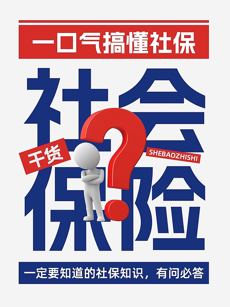 保险社保知识科普小红书套装小红书封面aigc