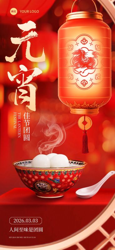 元宵喜庆感节日祝福通用全屏竖版海报预览效果