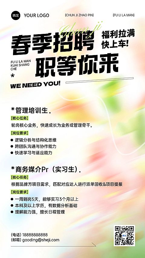 企业行政春招招聘岗位手机竖版海报