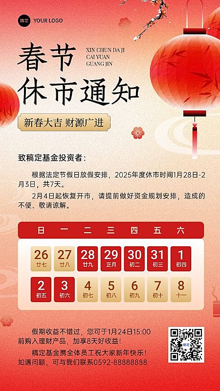 春节金融证券休市放假通知新中式手机海报AIGC
