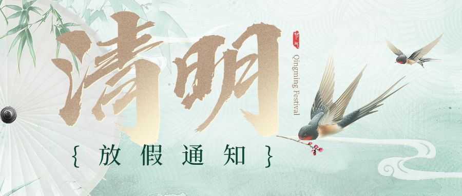 清明节放假通知公众号首图预览效果