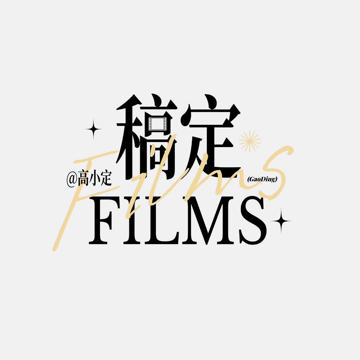 简约影视解说剪辑水印LOGO