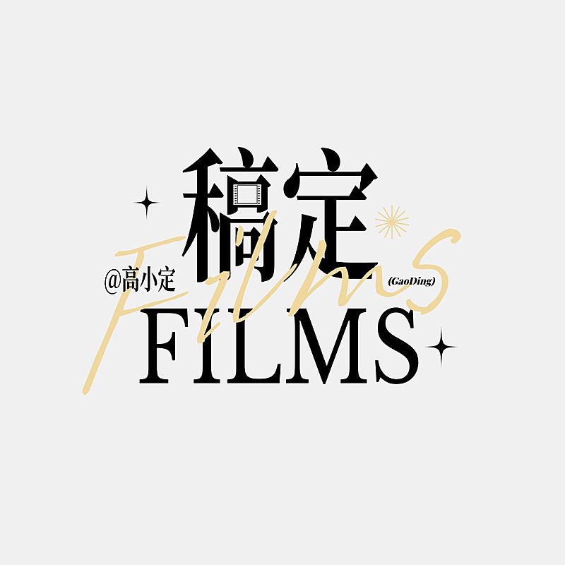 简约影视解说剪辑水印LOGO