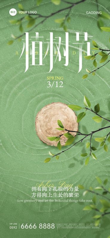 植树节肌理年轮植物祝福海报预览效果
