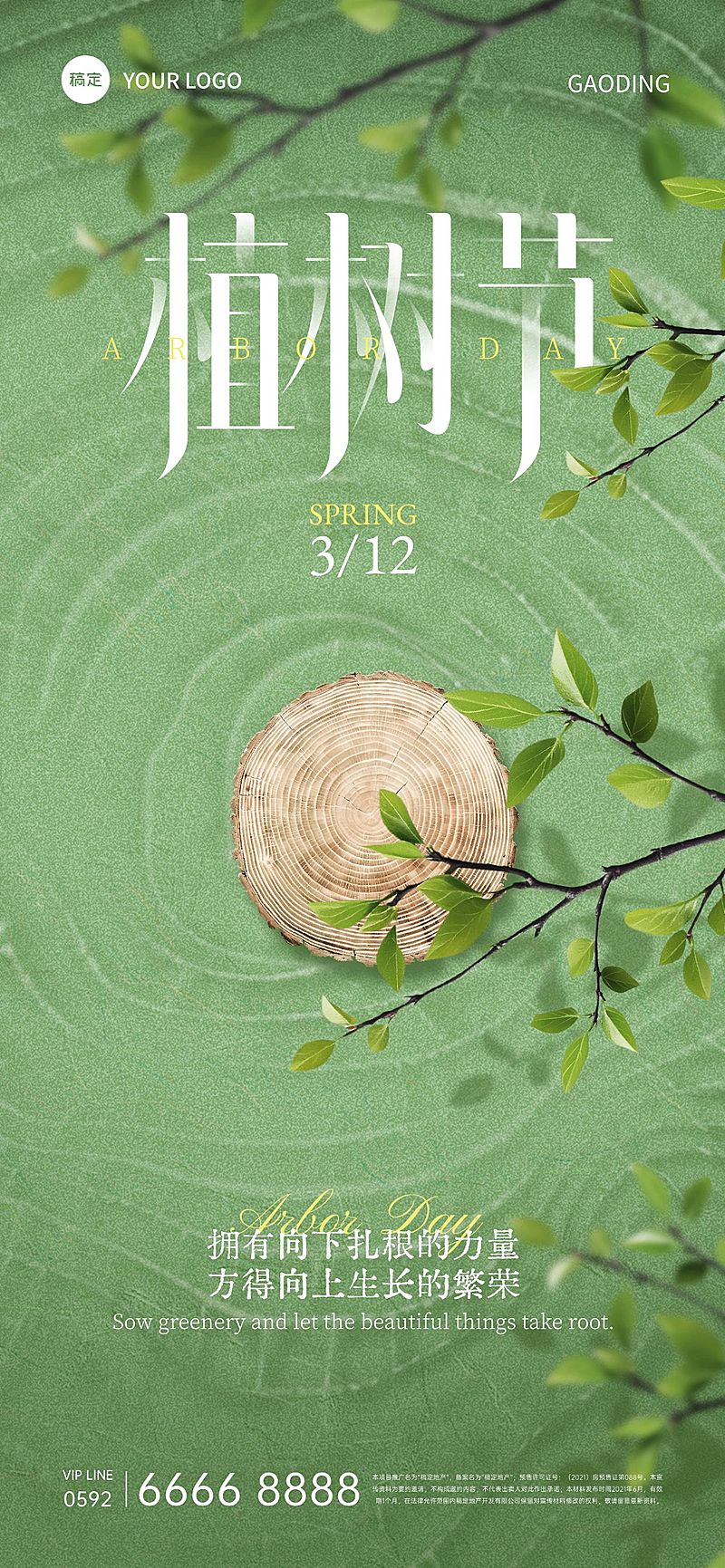 植树节肌理年轮植物祝福海报