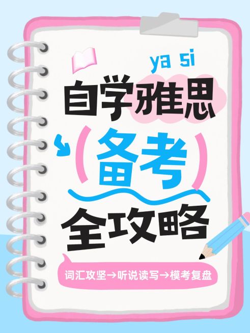 自学雅思备考攻略爆款大字小红书封面预览效果