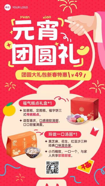 元宵节营销卖货商品零售喜庆感手机海报预览效果