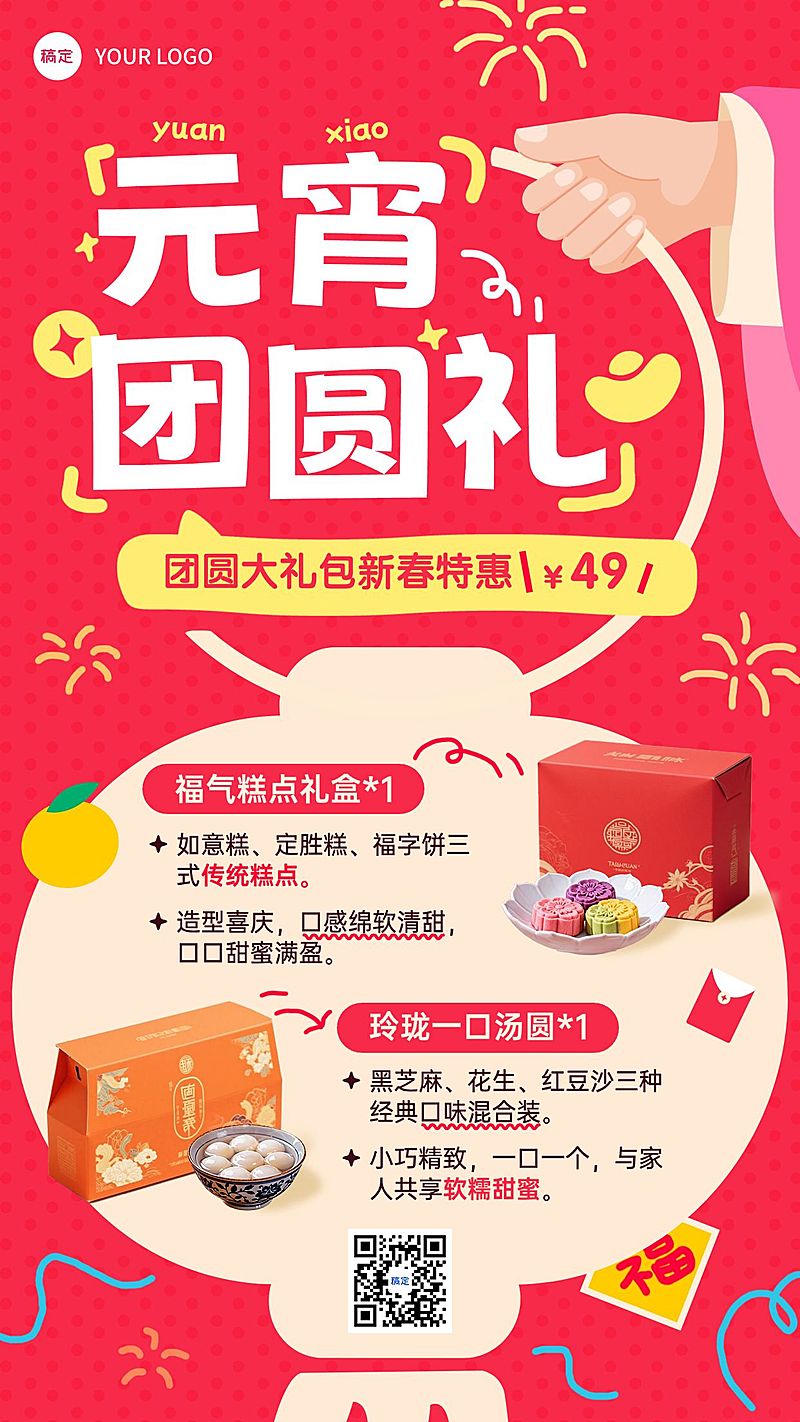 元宵节营销卖货商品零售喜庆感手机海报