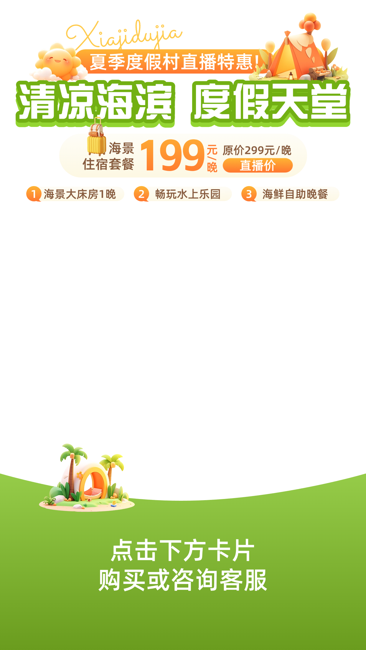 春夏季旅游春游度假村直播间上下贴片AIGC