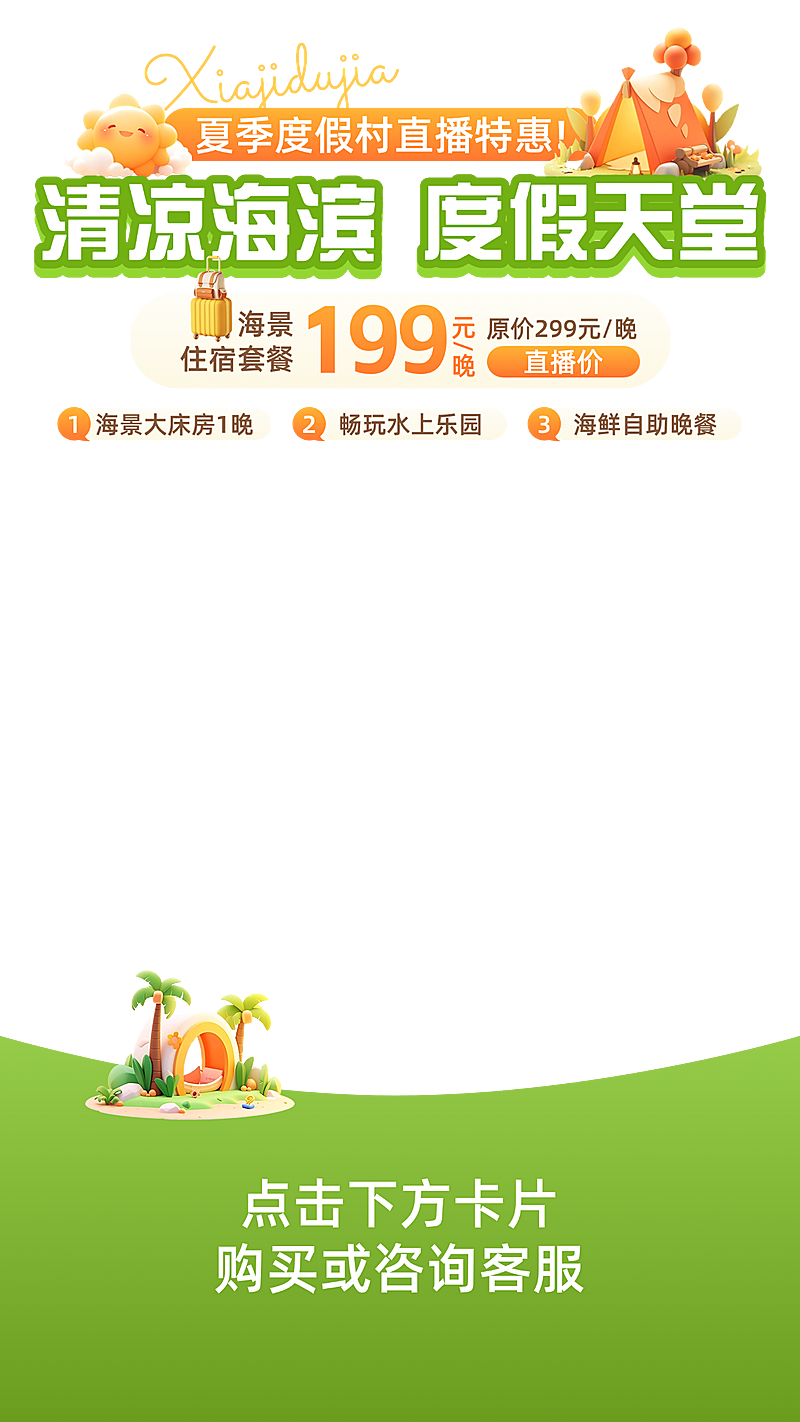 春夏季旅游春游度假村直播间上下贴片AIGC