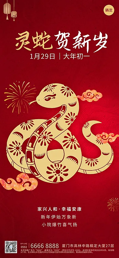 春节房地产蛇年节日祝福中式喜庆全屏竖版海报
