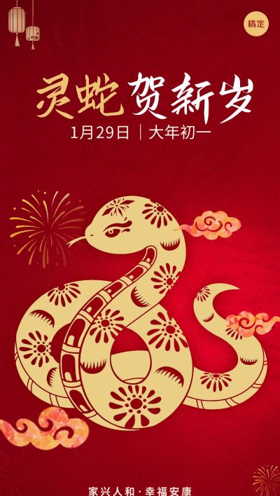 春节房地产蛇年节日祝福中式喜庆全屏竖版海报