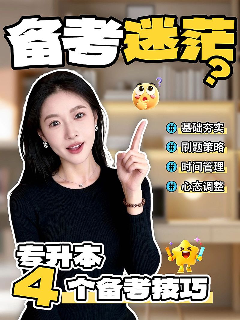 教育培训学历教育专升本备考指南人像小红书封面