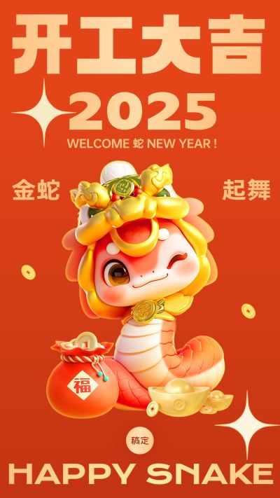 春节年后开工通知开工大吉手机海报aigc