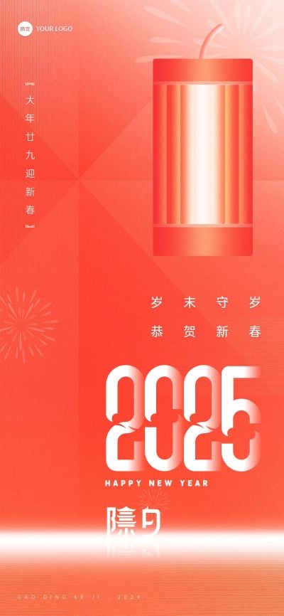 企业除夕节日祝福喜庆大字风全屏竖版海报