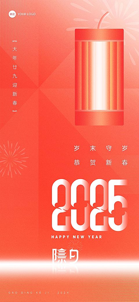 企业除夕节日祝福喜庆大字风全屏竖版海报