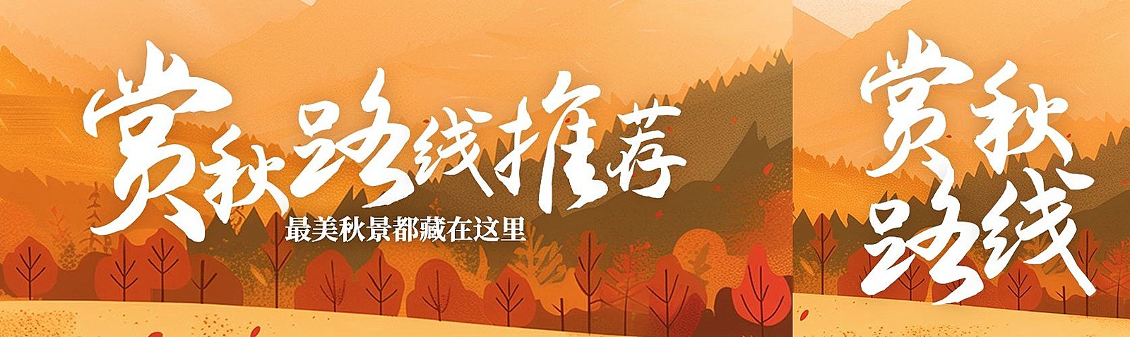 秋季旅游出行赏秋路线公众号首次图公众号封面AIGC