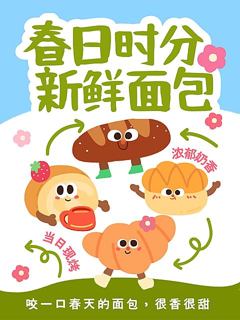 餐饮美食春日新鲜面包推荐小红书封面
