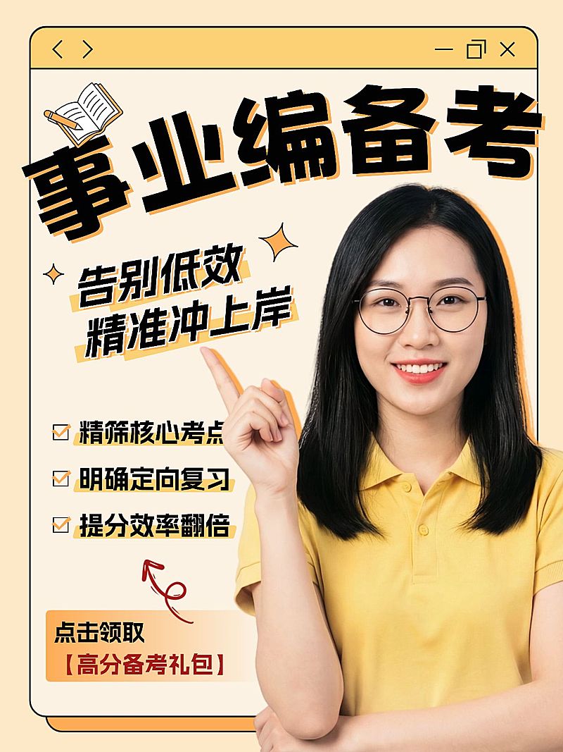 教育培训只能技能人才招录事业编备考攻略人像小红书封面