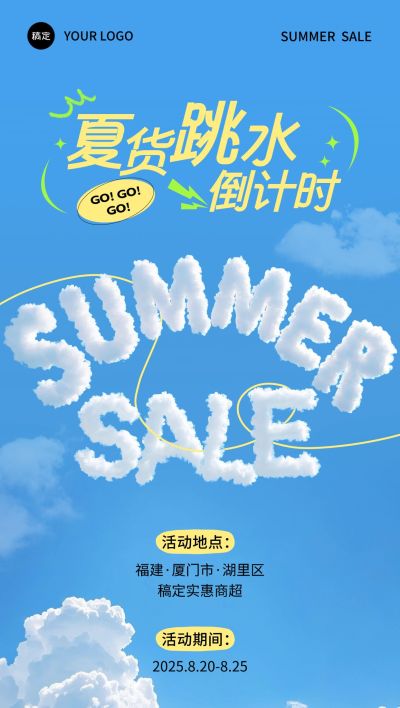 夏日夏天商场零售夏季促销清仓甩卖全屏海报aigc