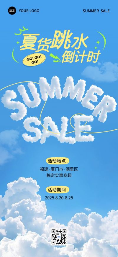 夏日夏天商场零售夏季促销清仓甩卖全屏海报aigc