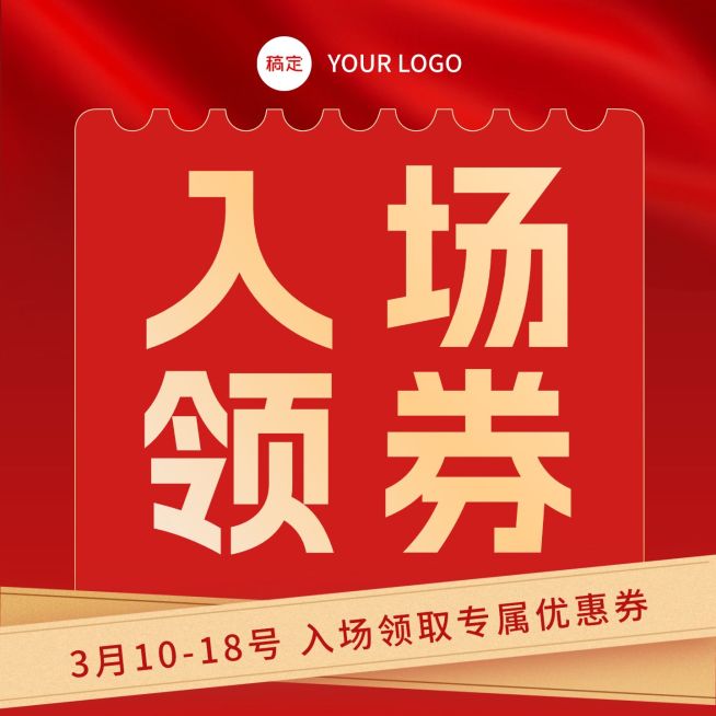 入场领优惠券电商零售纯文字主图预览效果