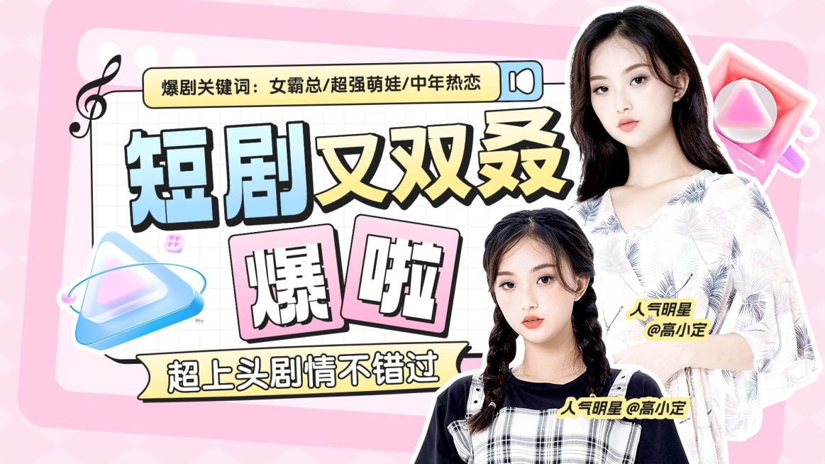 文体娱乐影视短剧综艺感横版视频封面预览效果