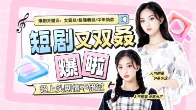 文体娱乐影视短剧综艺感横版视频封面