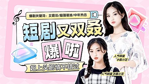 文体娱乐影视短剧综艺感横版视频封面