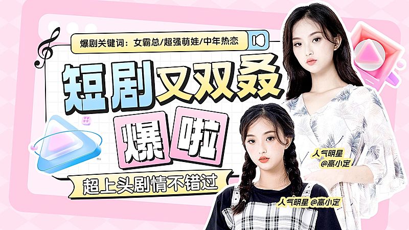 文体娱乐影视短剧综艺感横版视频封面