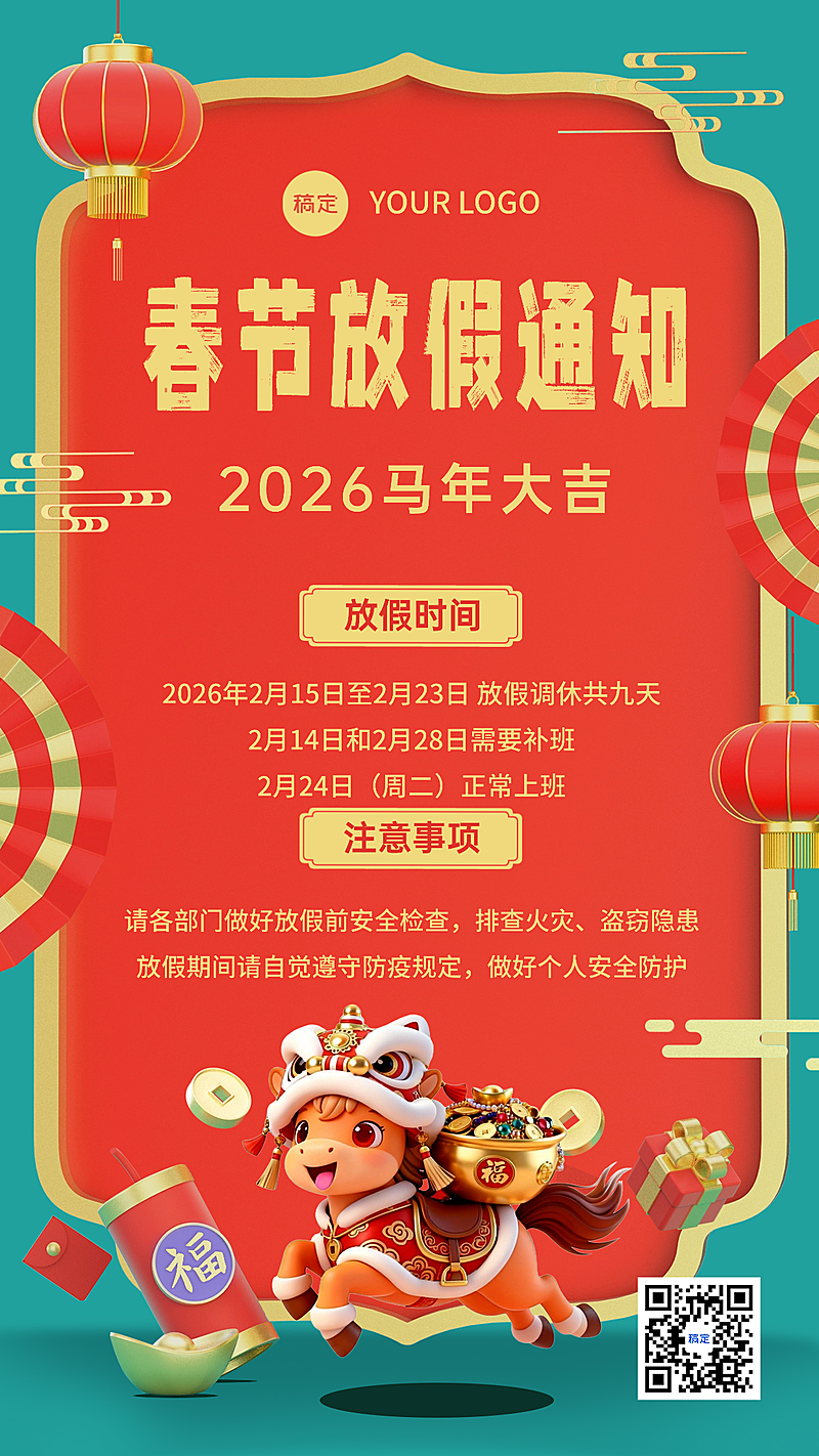 春节马年企业放假通知手机竖版海报