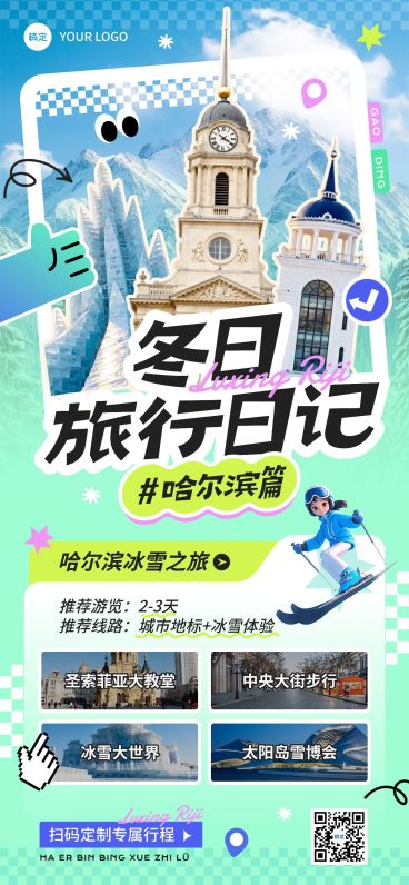 旅游出行冬季营销线路营销全屏竖版海报AIGC预览效果