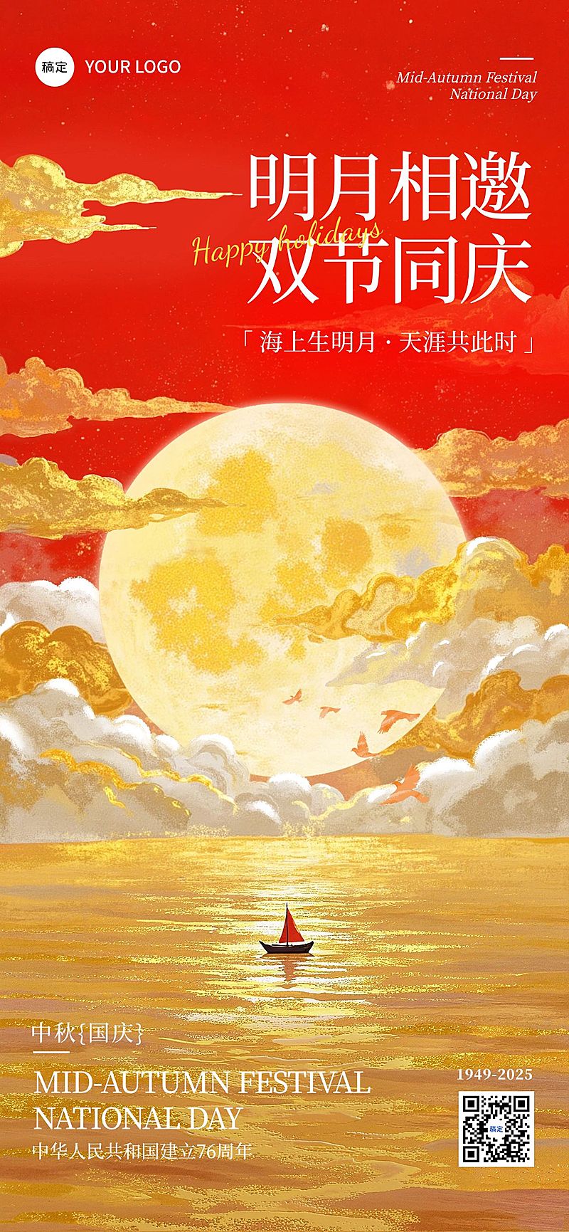 中秋国庆通用节日祝福-静谧感-全屏海报-外部AIGC