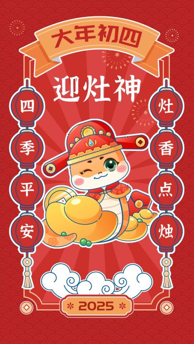 春节新年节日祝福正月初四套装手机海报