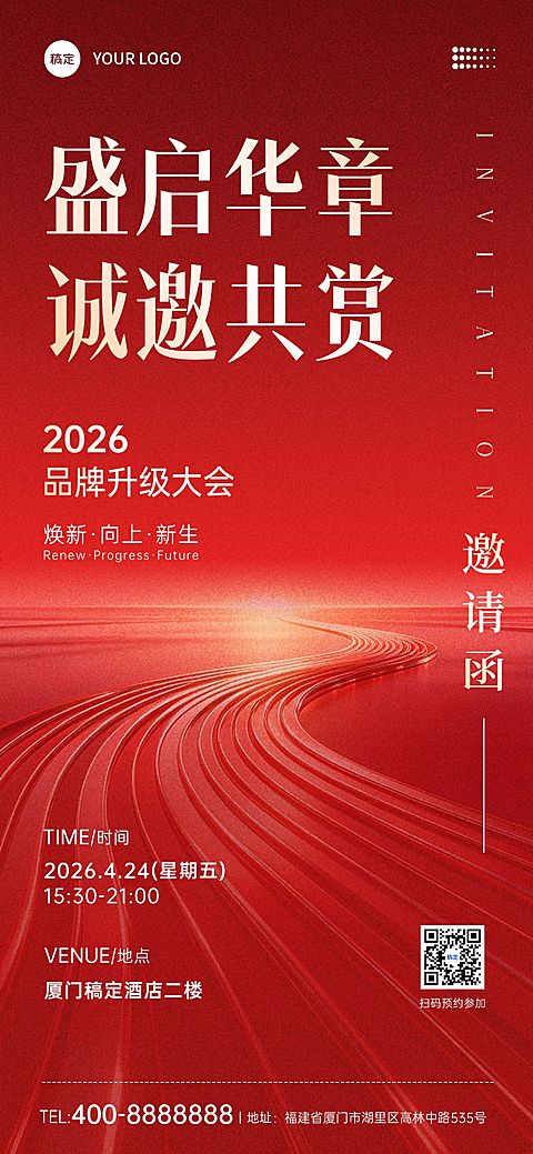 红色喜庆商务感活动邀请函