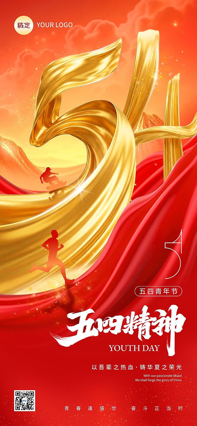 54五四青年节节日祝福通用政务感全屏海报