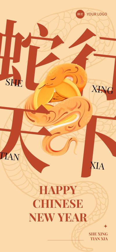 春节新年节日祝福全屏竖版海报