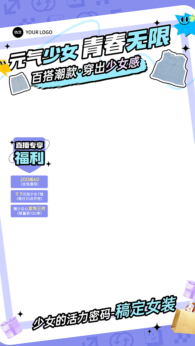 女装女鞋服饰箱包活力少女风直播间贴片组AIGC