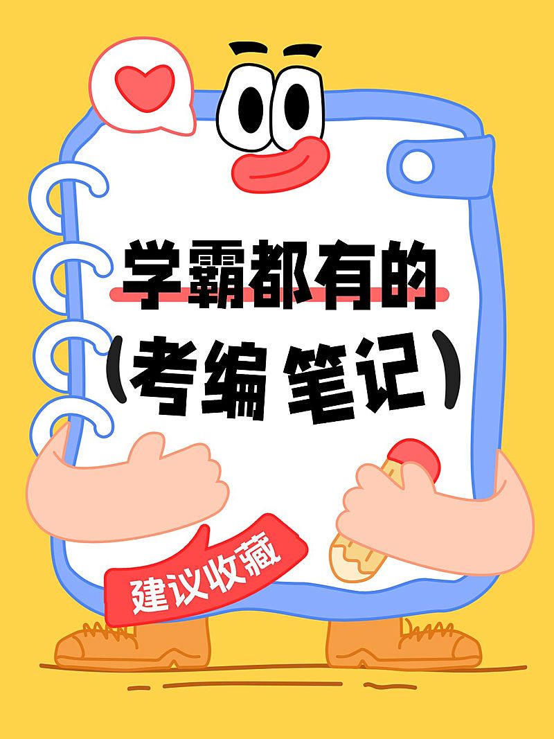 教育培训职业教育考编备考指南分享大字小红书封面