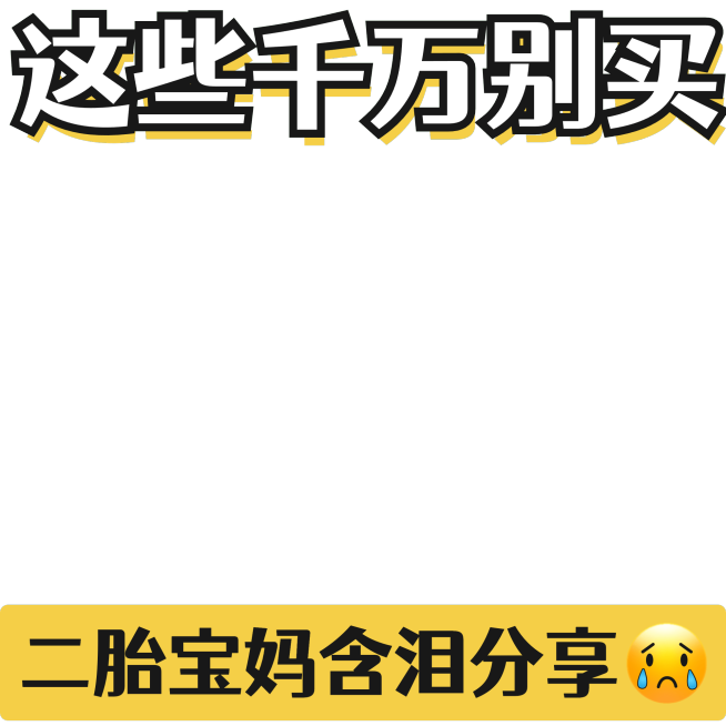 小红书爆款封面母婴亲子警示类避雷危险提醒标题文字预览效果