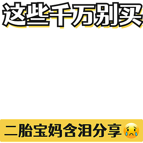 小红书爆款封面母婴亲子警示类避雷危险提醒标题文字