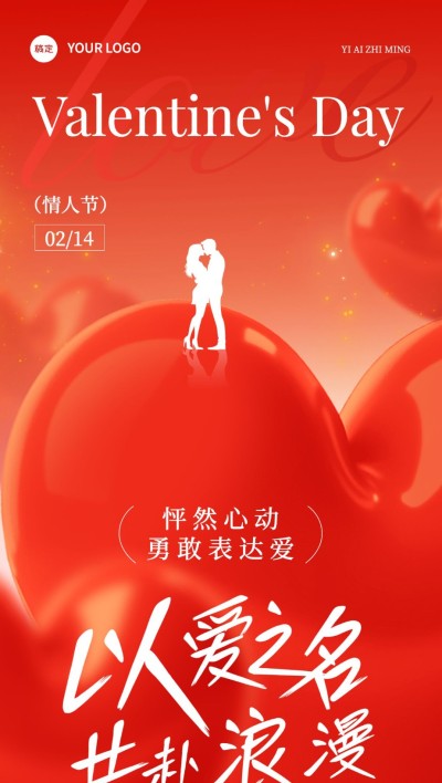 情人节节日祝福浪漫感全屏竖版海报
