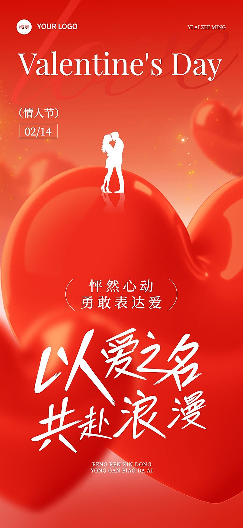 情人节节日祝福浪漫感全屏竖版海报