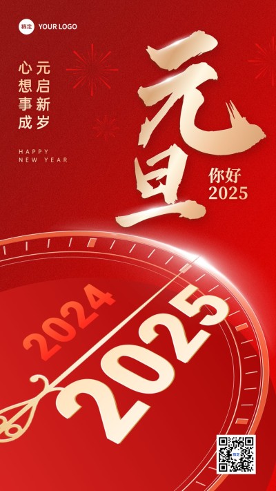 新年快乐元旦节日祝福再见2024你好2025竖版海报