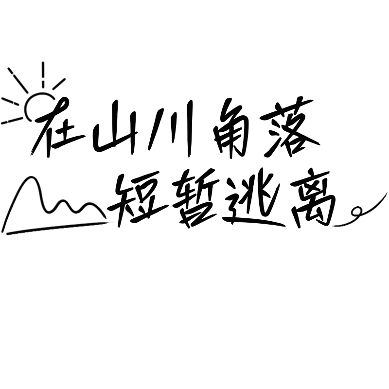 小红书旅游出行文艺风小清新标题文字