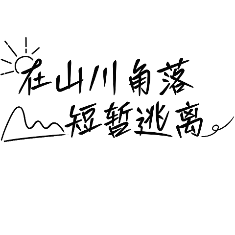 小红书旅游出行文艺风小清新标题文字