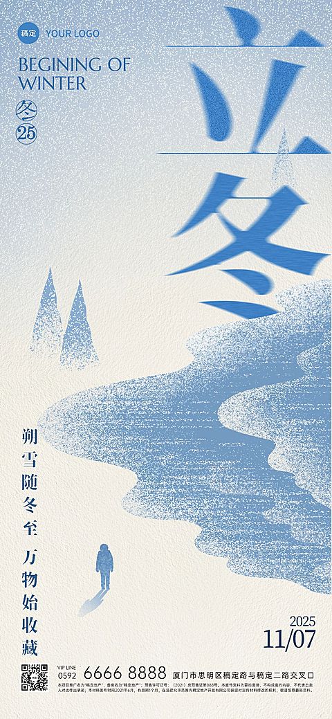 立冬节气祝福抽象感全屏竖版海报